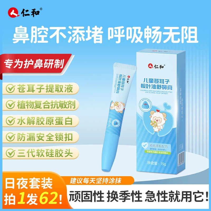仁和舒鼻膏植物复合抗敏剂专利宝宝鼻舒安睡护鼻换季鼻子通气