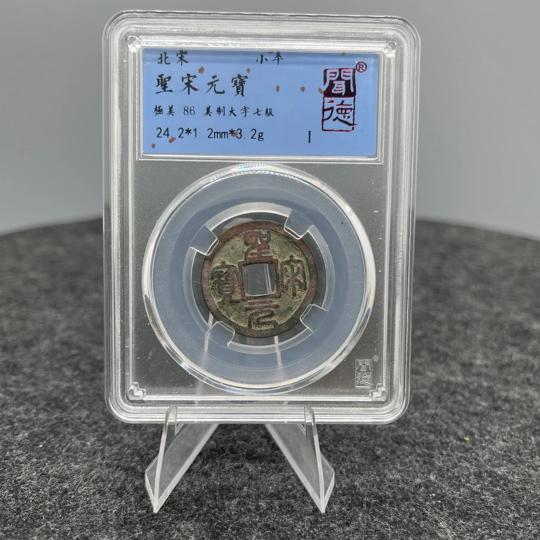 圣宋元宝 美制大字七级/闻德86/1039