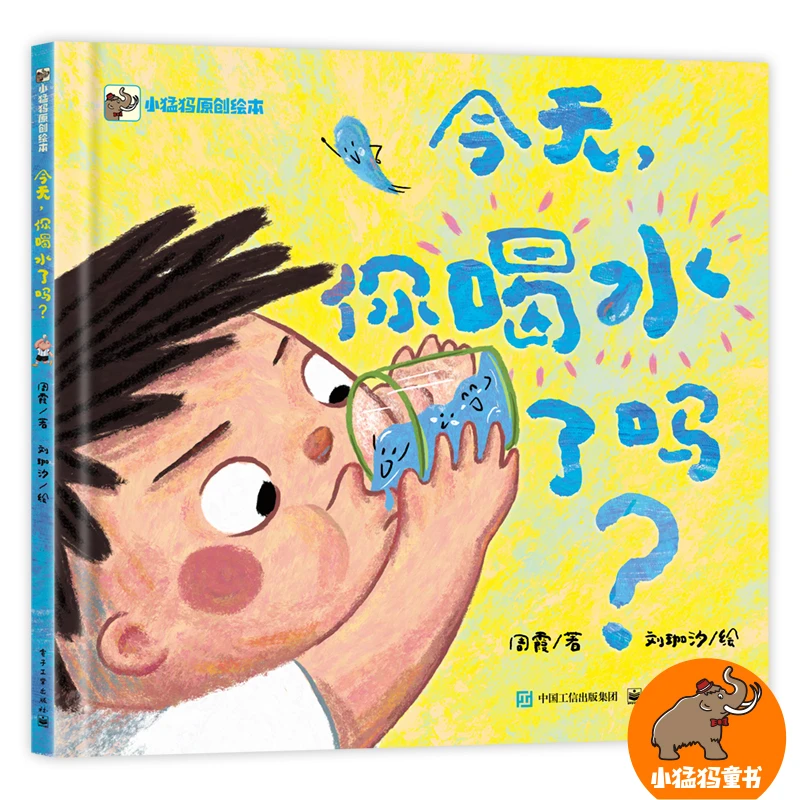 今天,你喝水了吗? 贴近孩子生活的健康教育绘本