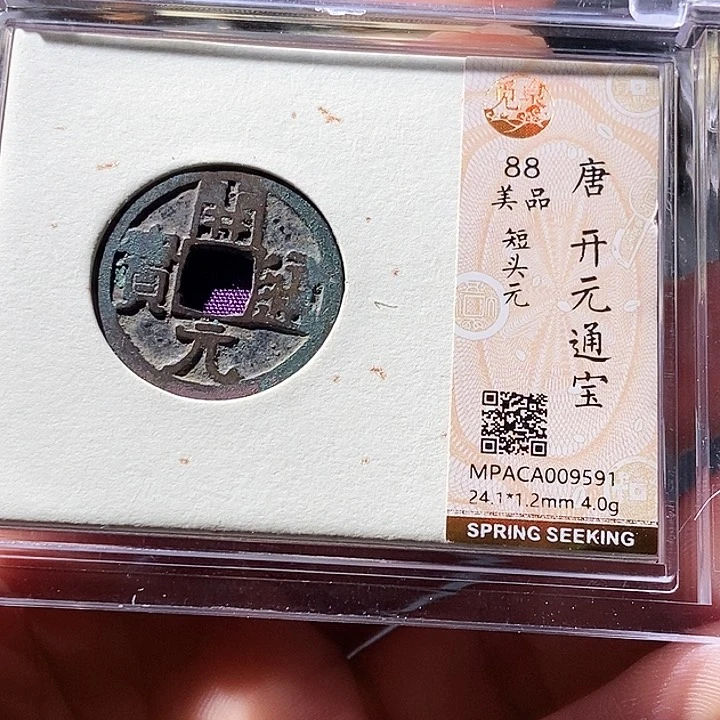 铜觅泉评级古钱币一枚 周浩