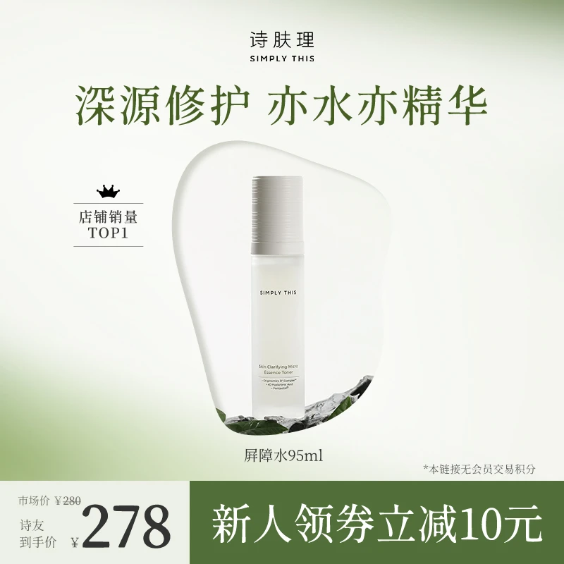 Simply This/诗肤理肌透微精华水（屏障水）舒缓修护保湿敏感肌修护