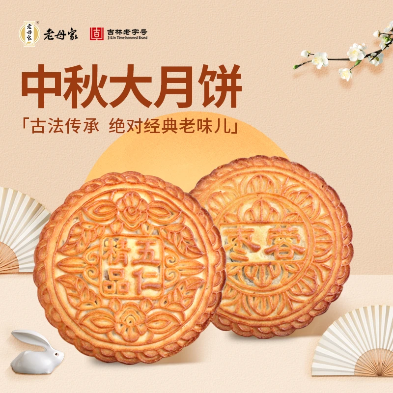 【老母家】五仁枣蓉大月饼组合东北老式多种口味独立包装吉林老字号