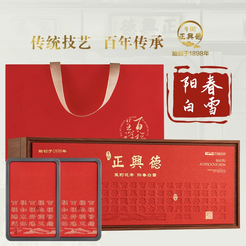 牛街正兴德2024新茶茶叶茉莉花茶高档礼盒装茉莉阳春白雪礼盒300g