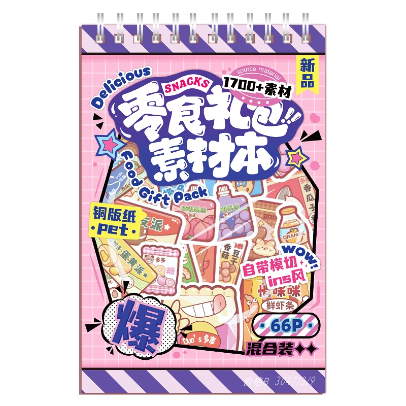 提拉多零食礼包素材本贴纸儿童卡通贴画本学生手帐咕卡装饰贴图本