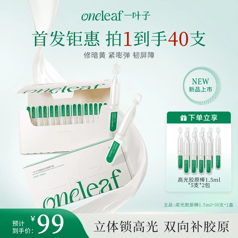 【熬夜急救】一叶子光蕴焕亮次抛精华液水光抗皱紧致修护减黄补胶原