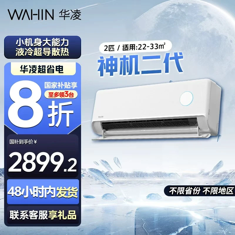 【补贴20%】神机二代华凌空调2匹挂机50HE1II超一级变频WiFi智能
