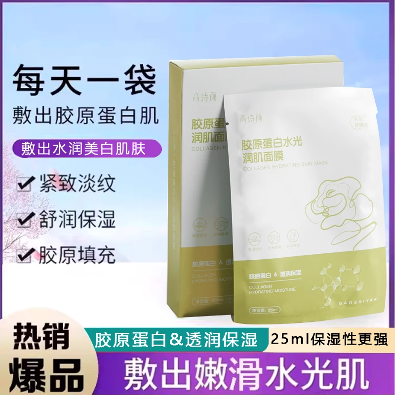 【央妈推荐】GAOSHIYAN/高诗颜胶原蛋白水光润肌面膜