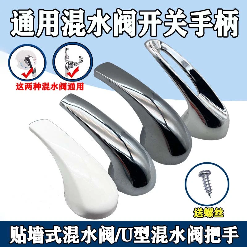 通用型混水阀开关配件电热水器手柄 U型出水龙头把手淋浴器各品牌