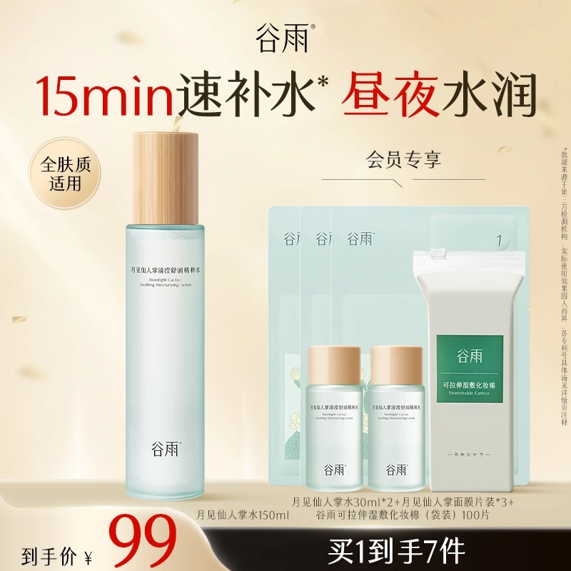 【双11狂欢】谷雨月见仙人掌补水保湿水学生补水护肤SCDRGC16