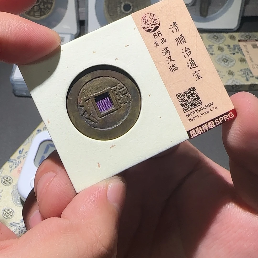 风***澈铜顺治通宝888888888888