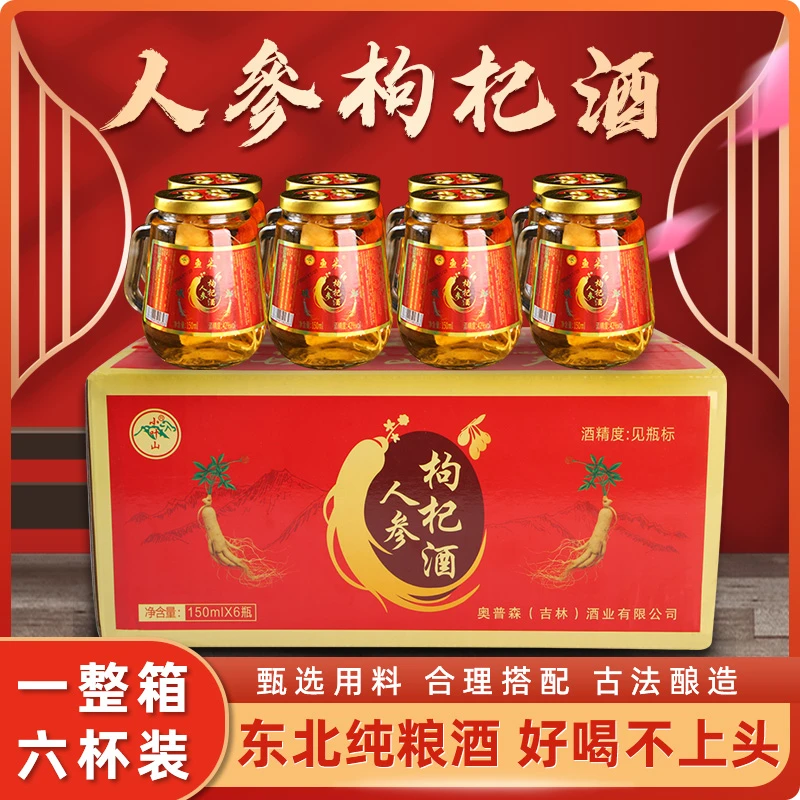 人参枸杞酒小叶山6瓶12瓶42度52度每瓶150ml高档礼盒装