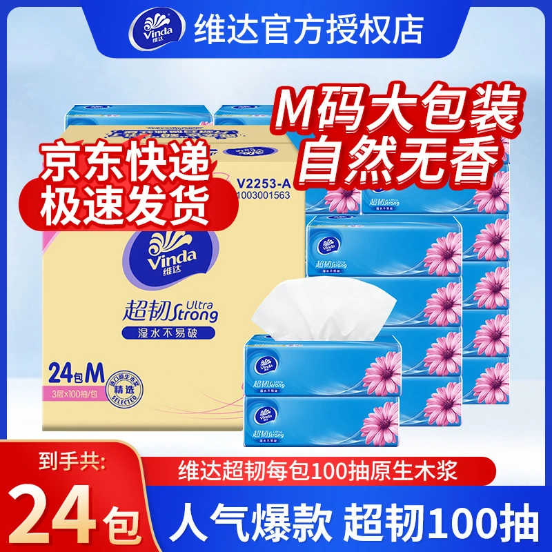 维达M码超韧抽纸学生党宿舍普通抽纸卫生纸面巾纸100抽家用装纸巾