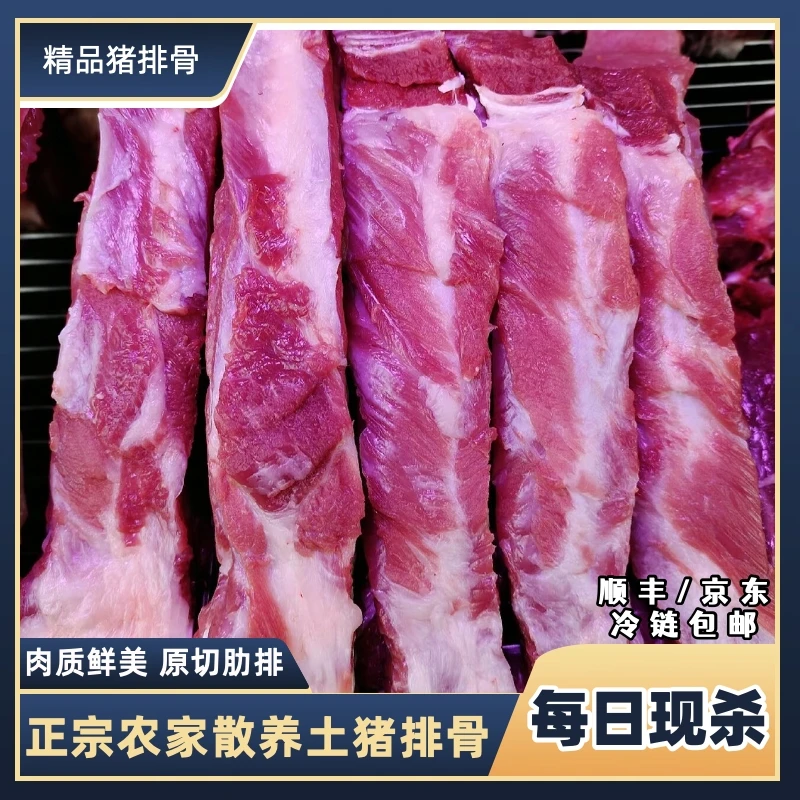 f农家散养土猪排骨5斤带2%脆骨含量15%脊骨含量顺丰/京东包邮
