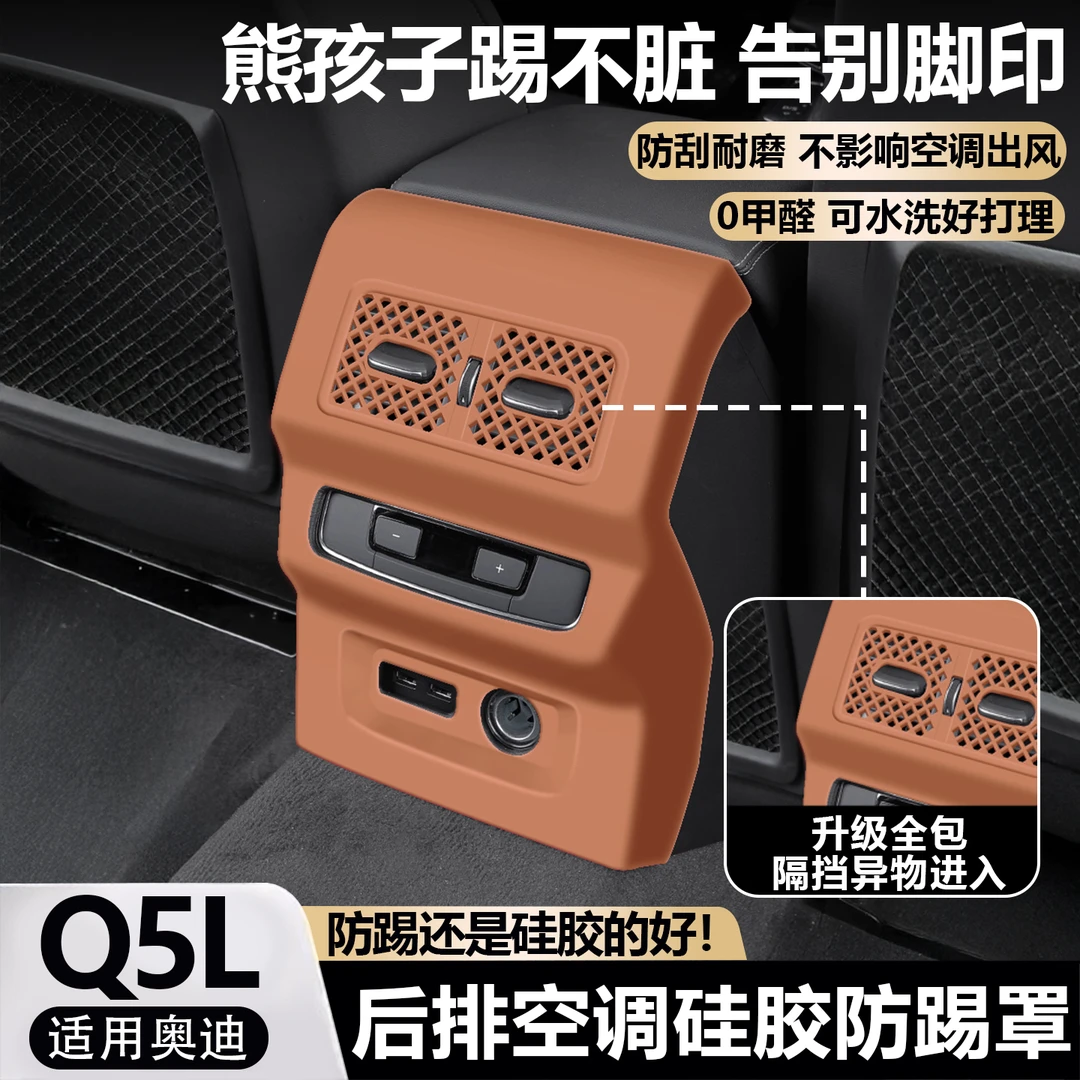 适用18-25款奥迪Q5L后排出风口保护罩座椅中央空调硅胶防踢框用品