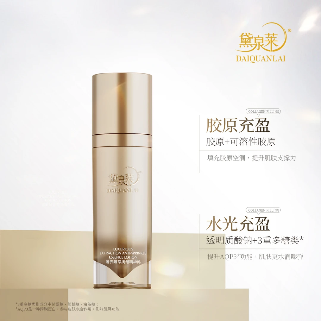 【国货之光】黛泉莱奢养臻萃抗皱精华乳