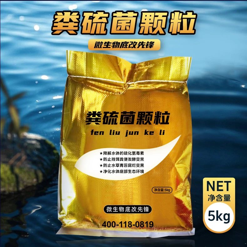 粪硫球菌颗粒 生物底改类