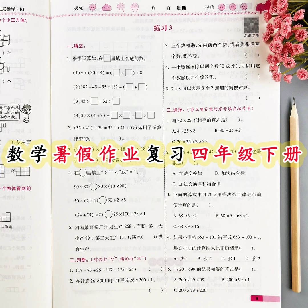 四年级下册数学暑假作业人教版四升五暑假衔接练习题暑假复习衔接