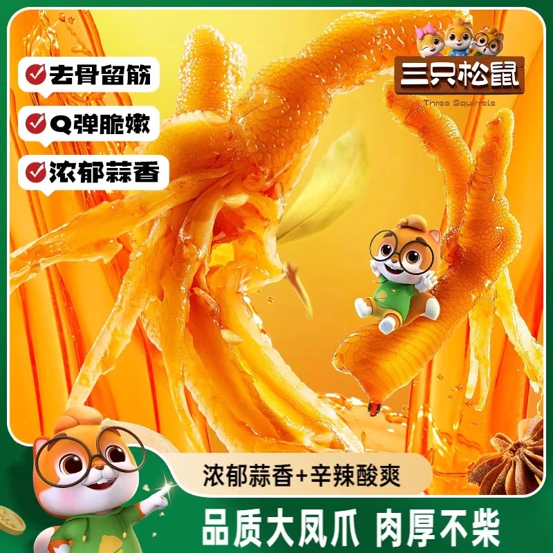 三只松鼠无骨鸡爪蒜香酸甜辣去骨凤爪熟食卤味休闲零食小吃冷冻