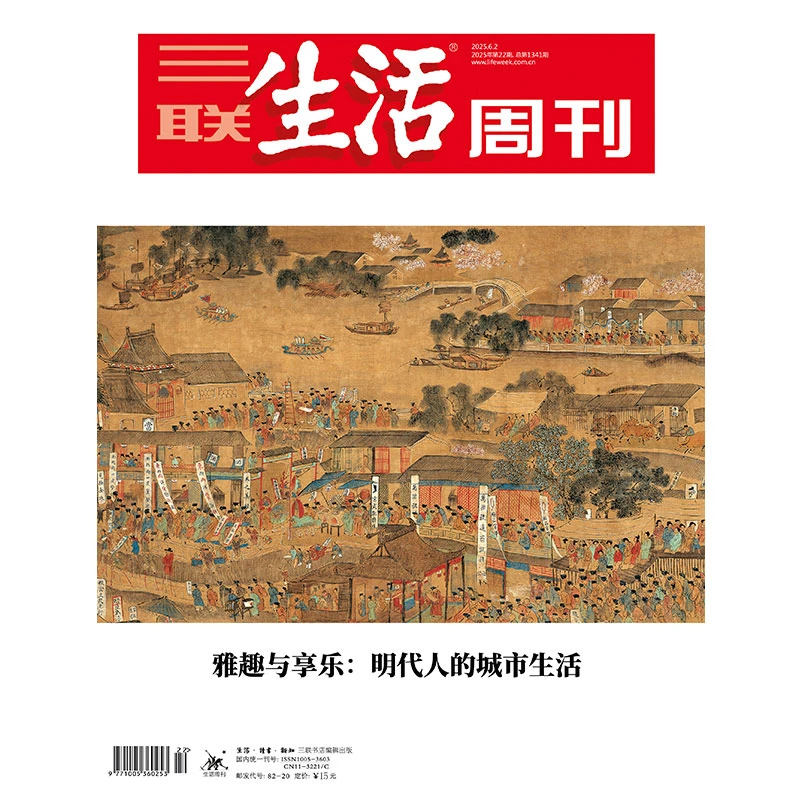【三联生活周刊】2025年第22期1341 雅趣与享乐:明代人的城市生活