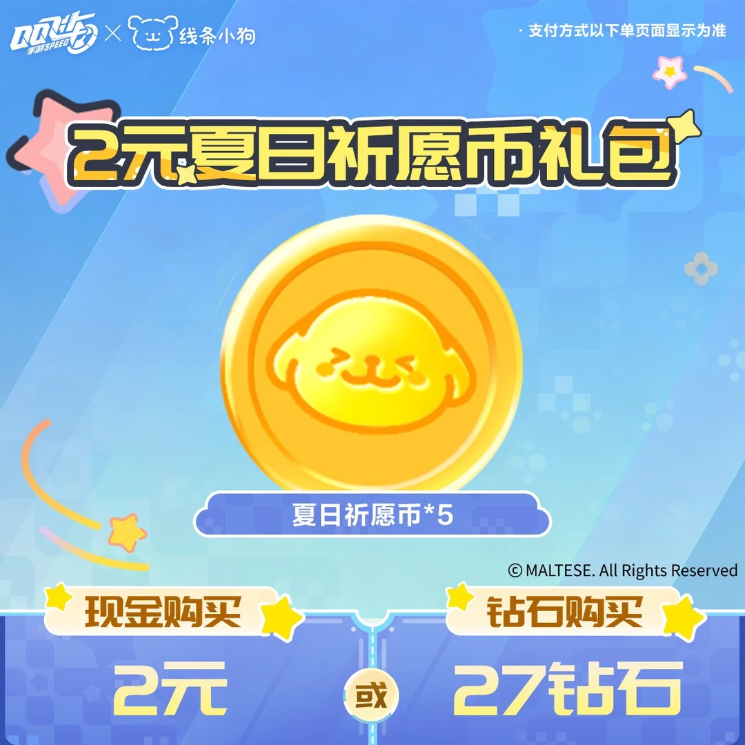 2元夏日祈愿币礼包【QQSPEEDM官方】<自动充值>