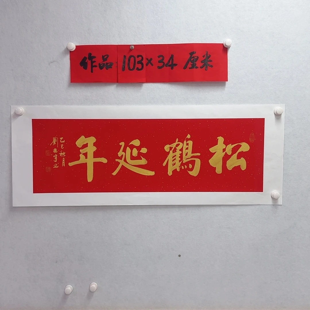 书法松鹤延年       三尺对开