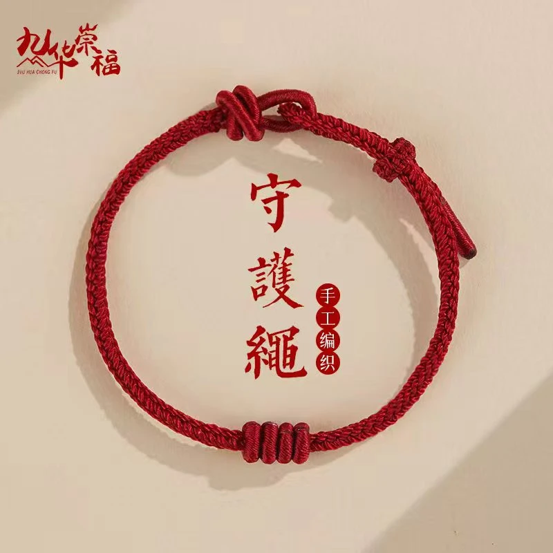 九华崇福 非金属布艺手链 手链编织手串女款国风红绳可生肖本年
