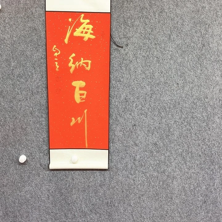 书法海纳百川作品