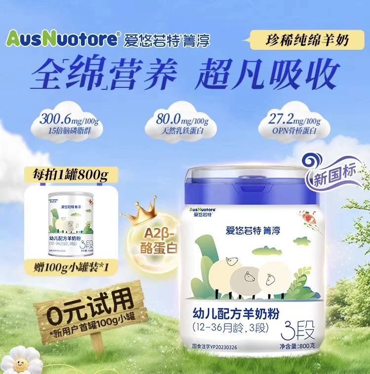 爱悠若特-菁淳绵羊奶粉