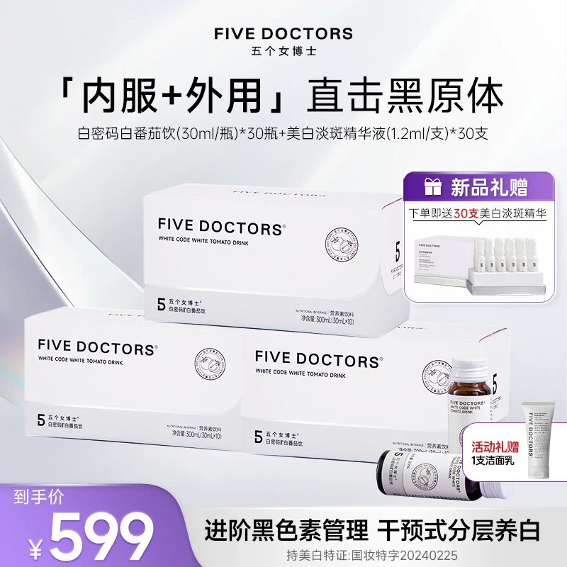 【五个女博士】fivedoctors美白淡斑保湿精华液+白密码饮