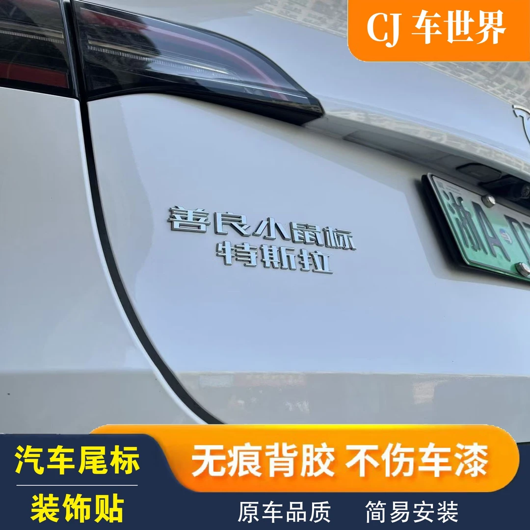 特斯拉邪恶正义善良温柔大鼠标原车ABS材质创意个性车身贴尾标定