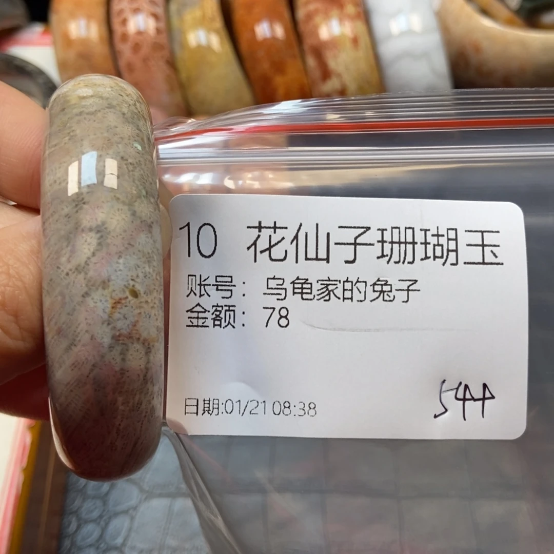 硅化珊瑚（珊瑚玉）手镯未镶嵌乌****子10