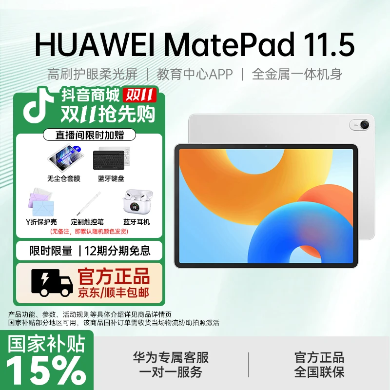 【6期免息】华为 MatePad 11.5 学习办公娱乐游戏鸿蒙平板电脑