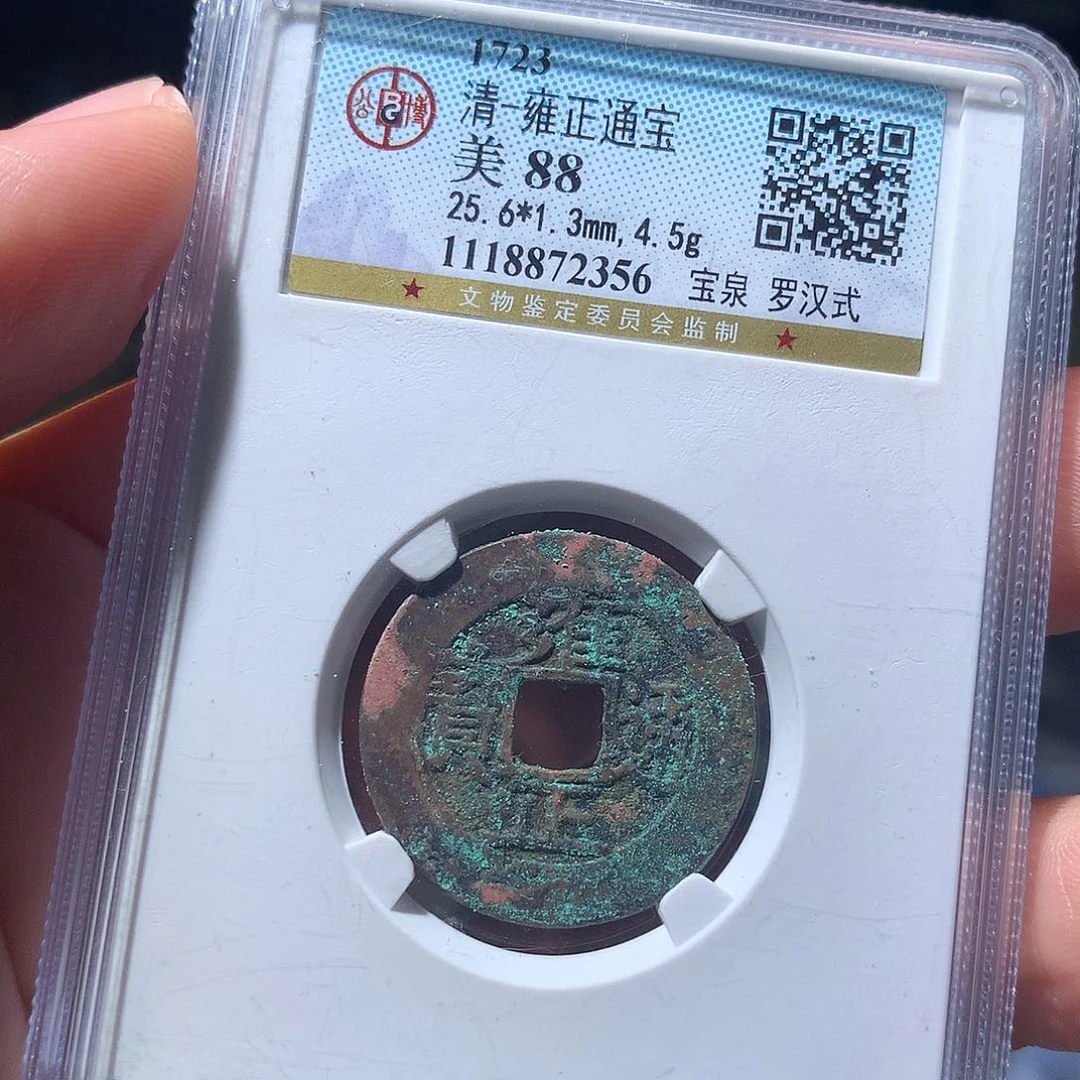 金属QY。雍正通宝88分2356