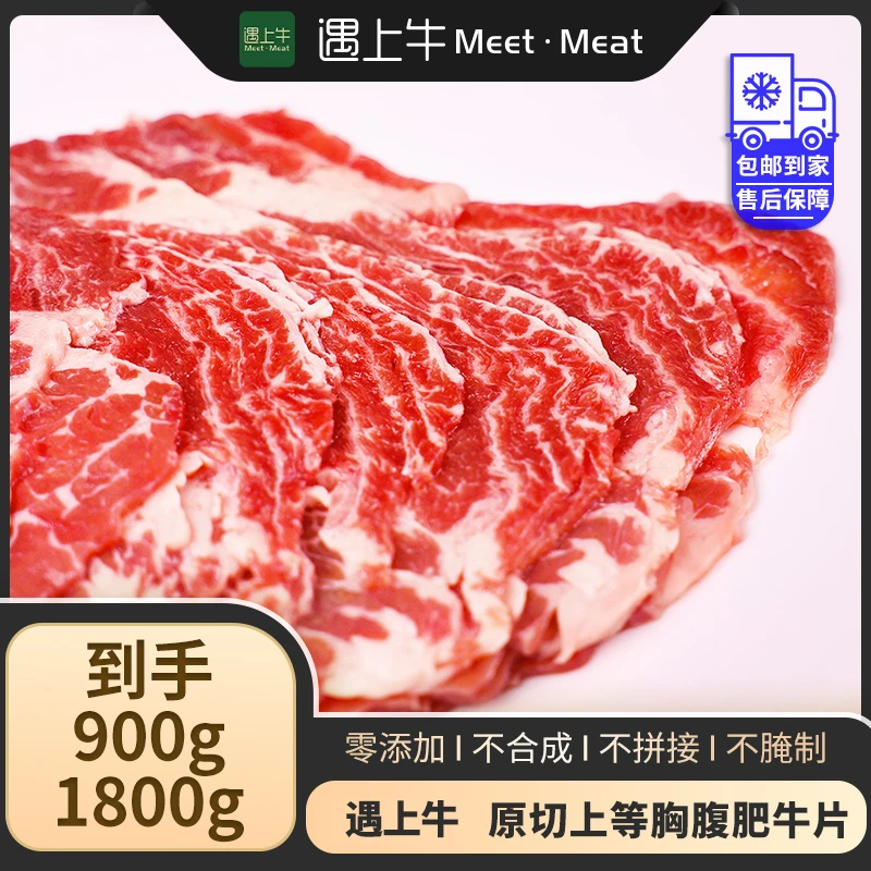遇上牛新西兰原切上等胸腹肥牛片牛肉片 900g/1800g