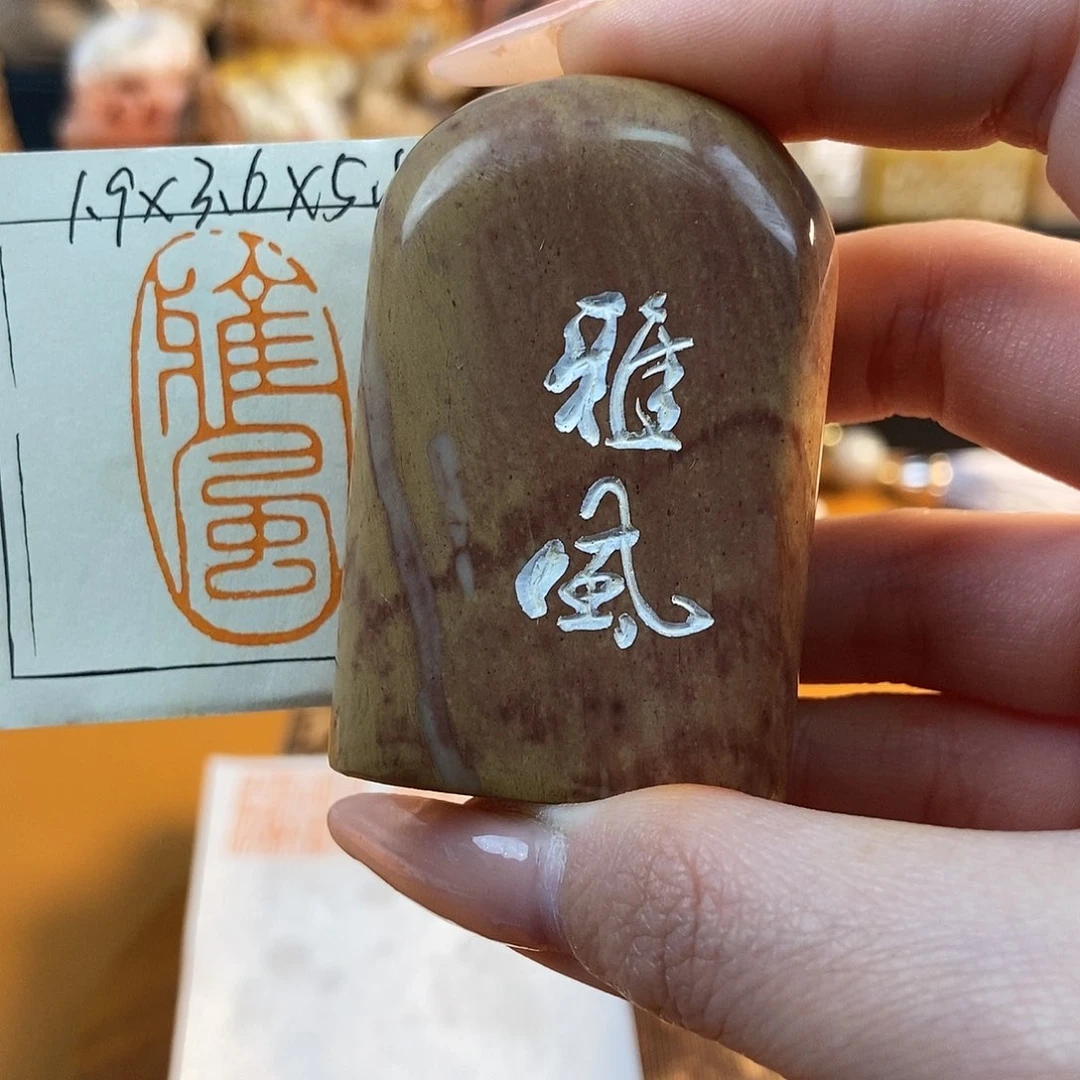 【闪购商品】寿山石印石5387 牧石书画篆刻作品