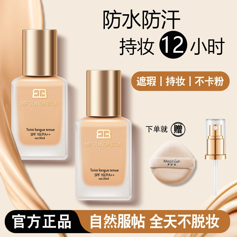 【官方正品】米妃亚粉底液持妆更持久混干油皮水润控油遮瑕防汗保湿