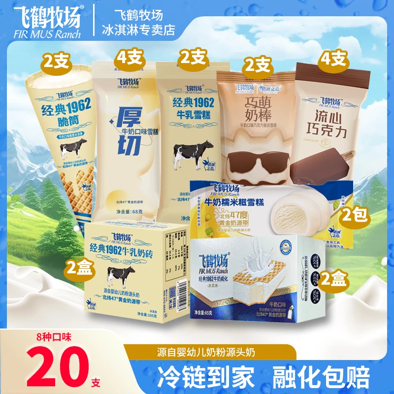 【20支】飞鹤牧场冰淇淋 经典套餐 牛乳牛奶巧克力雪糕冰激凌原味