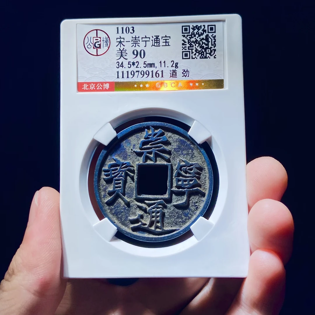 xlb 崇宁通宝 9161