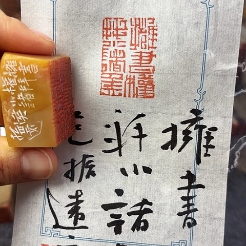 青田石印石篆刻作品