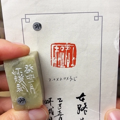 印石青田石篆刻作品