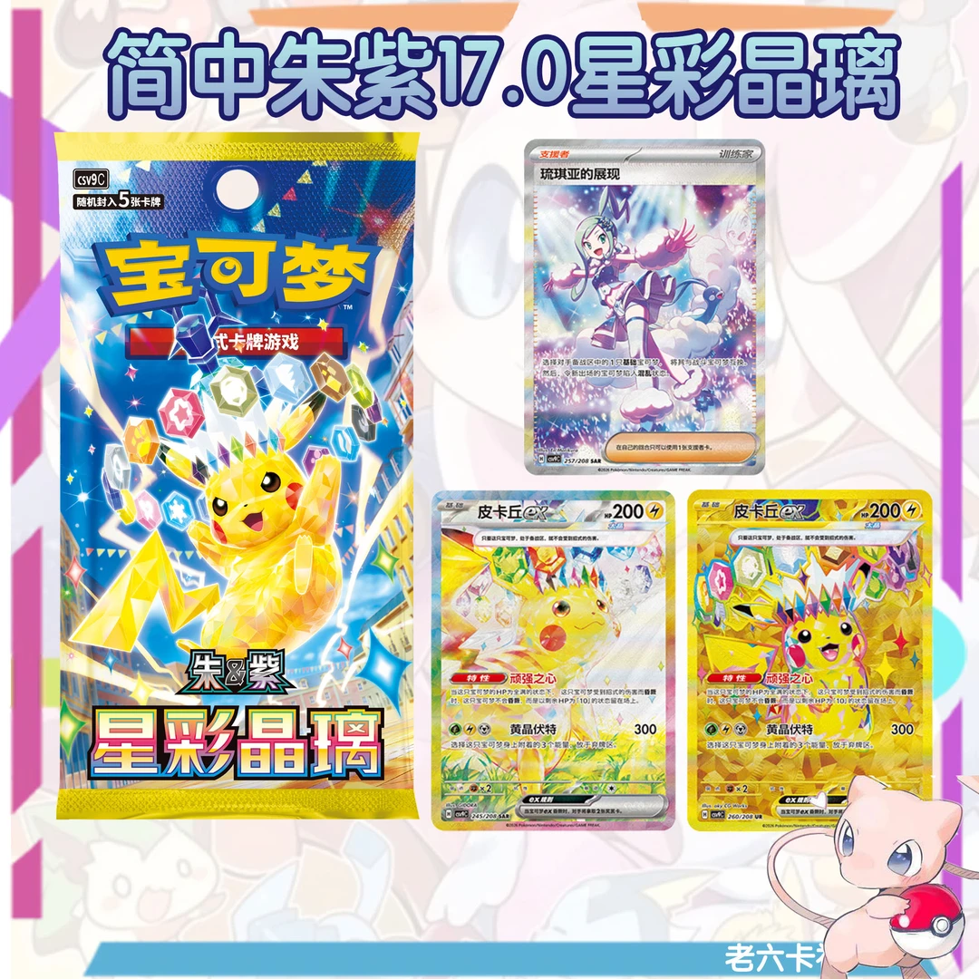 【拆卡】宝可梦简中【17.0星彩晶璃】限购 集换式卡牌
