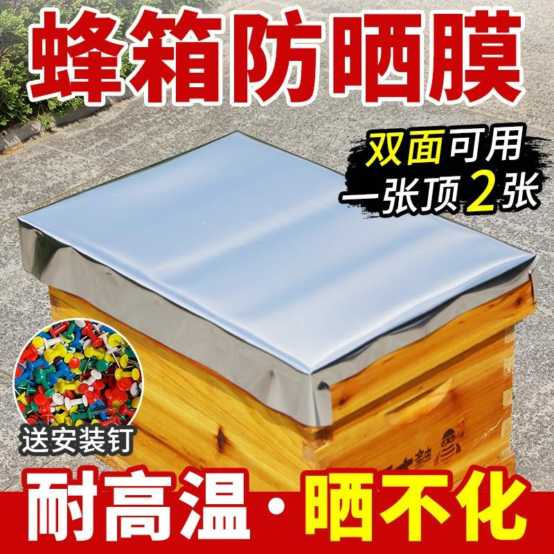 蜂箱防晒隔热膜加厚铝箔反光膜防雨蜜蜂箱大盖专用遮阳板双面可用