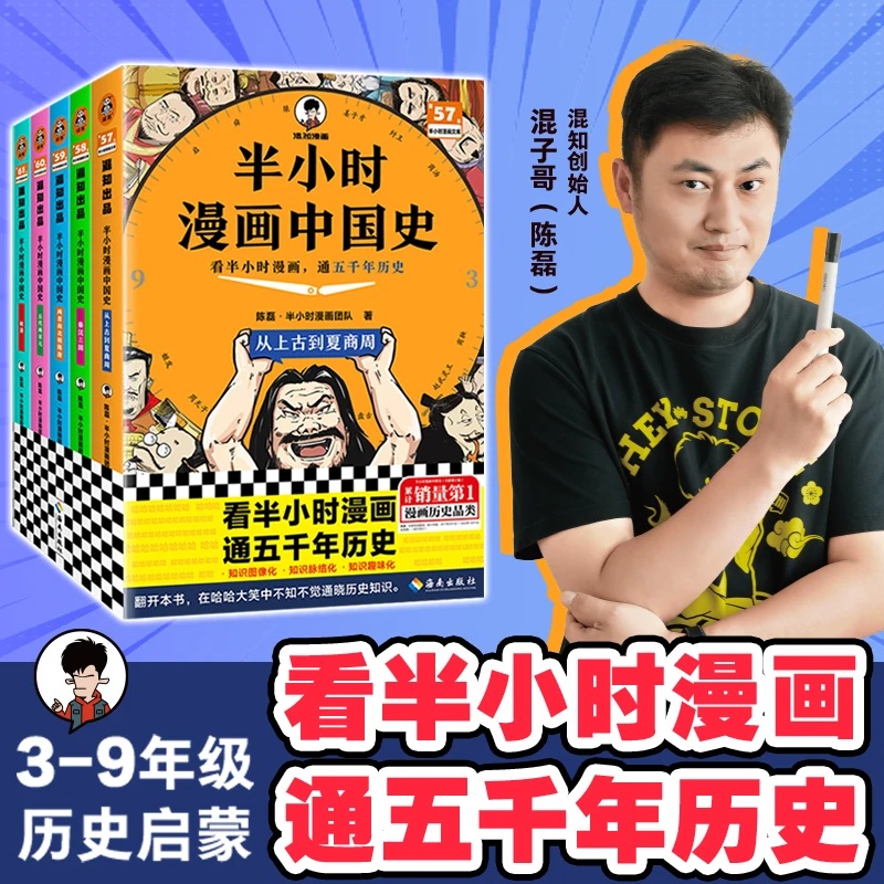 【混子哥边画边讲代表作】半小时漫画历史系列中国史+世界史 开学季