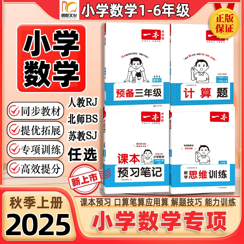 一本2025秋【小学数学】同步课本预习笔记预备新年级计算题应用题