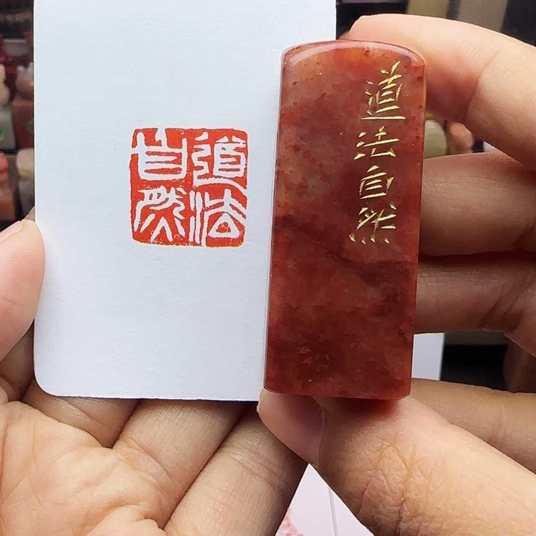 印石寿山石2.0道法自然 手工篆刻