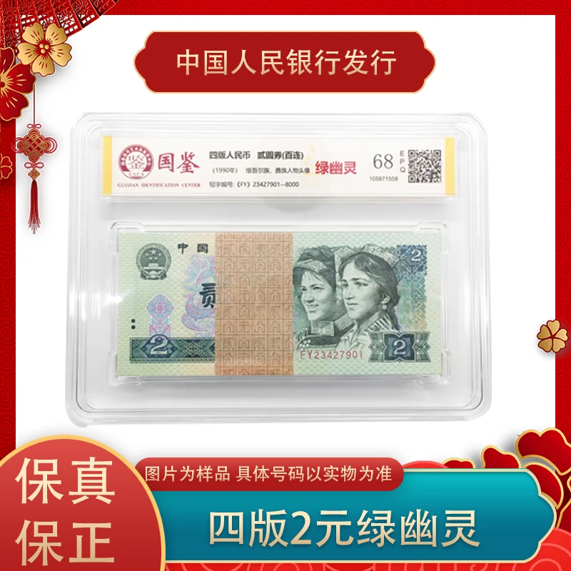 四版人民币  902贰元绿幽灵整刀  百张连号