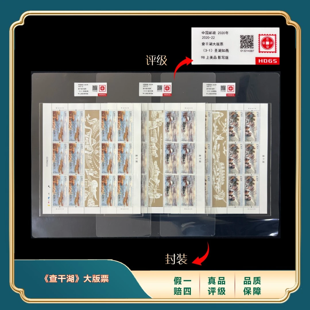 2020年《查干湖》大版票 封装评级上品98分