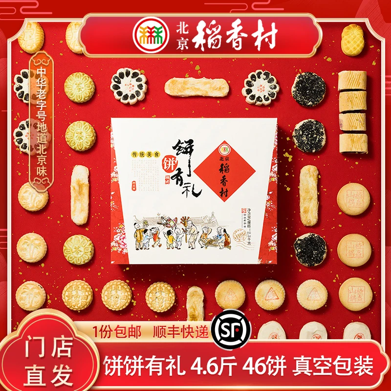 三禾北京稻香村饼饼有礼糕点礼盒2300g传统正宗解馋休闲零食中秋