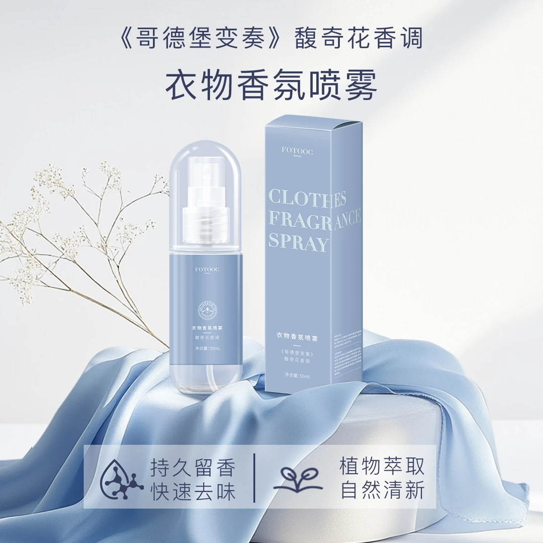 Fotooc芙拓家居衣物香氛喷雾去异味持久留香便携清新祛味男女通用