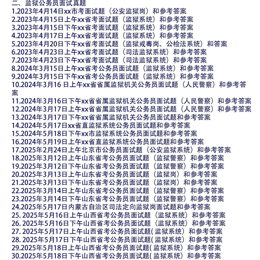 2023-2025年监狱公务员面试真题和考官用题本及答案35套